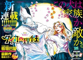 Taika no Risei (Taika’s Reason): Paru Itagaki’s New Series Debuts with a High School Girl and a Dogman Protagonist